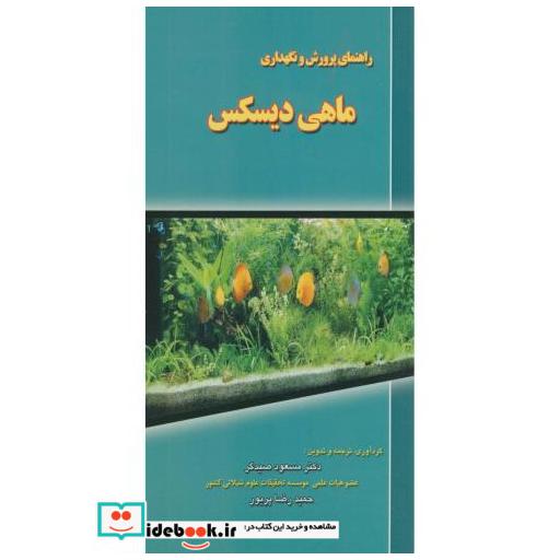 کتاب راهنمای پرورش و نگهداری ماهی دیسکس اثر مسعود صیدگر
