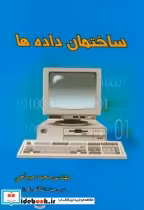 قیمت و خرید کتاب ساختمان داده ها اثر محمد صیاحی | ایده بوک
