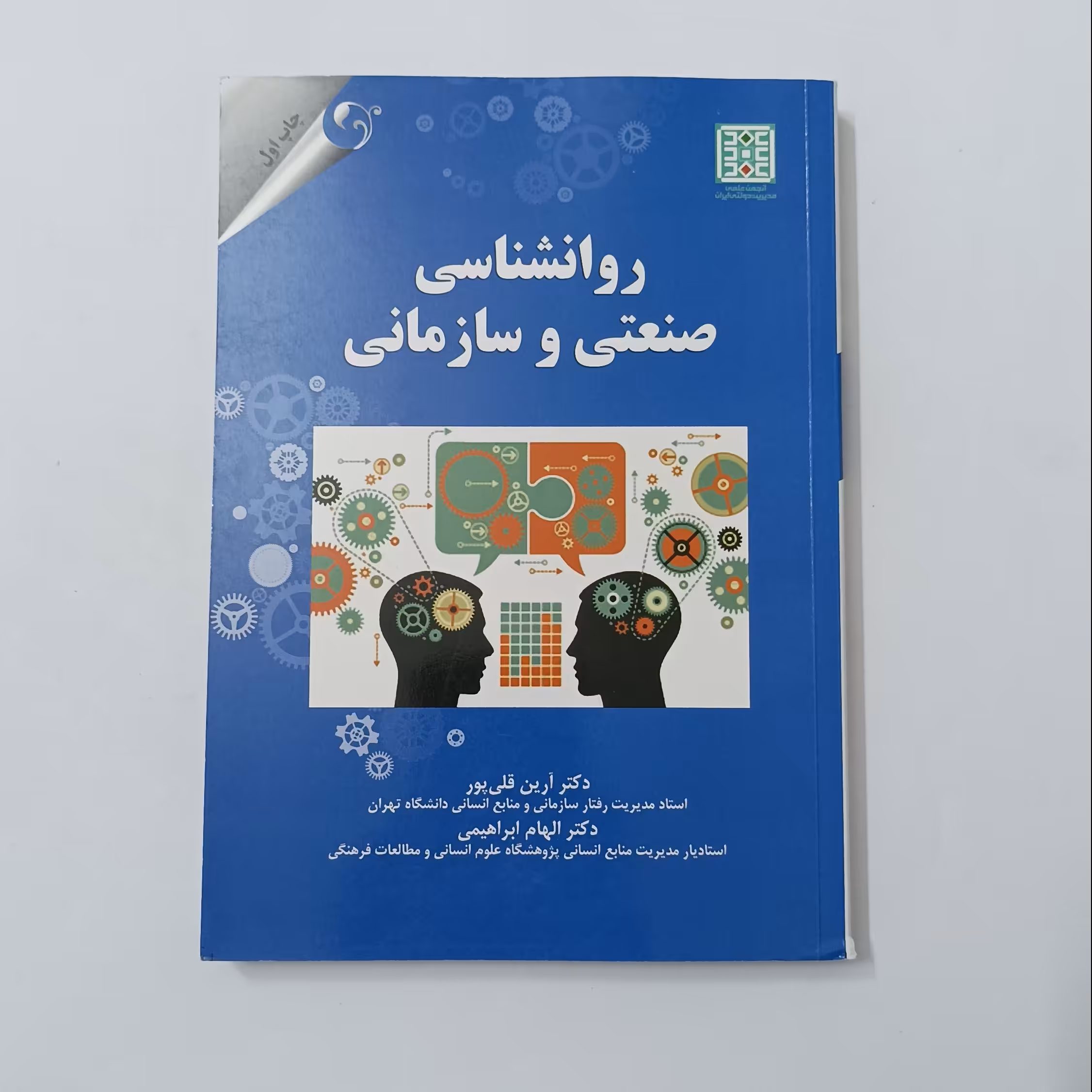 روانشناسی صنعتی و سازمانی
نوشته دکتر آرین قلی پور و دکتر الهام ابراهیمی
موسسه کتاب مهربان نشر چاپ 1399
418 صفحه