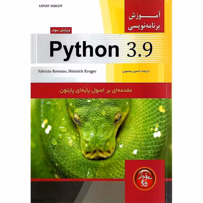 آموزش برنامه نویسی پایتون Python 3.9 (ویرایش سوم)