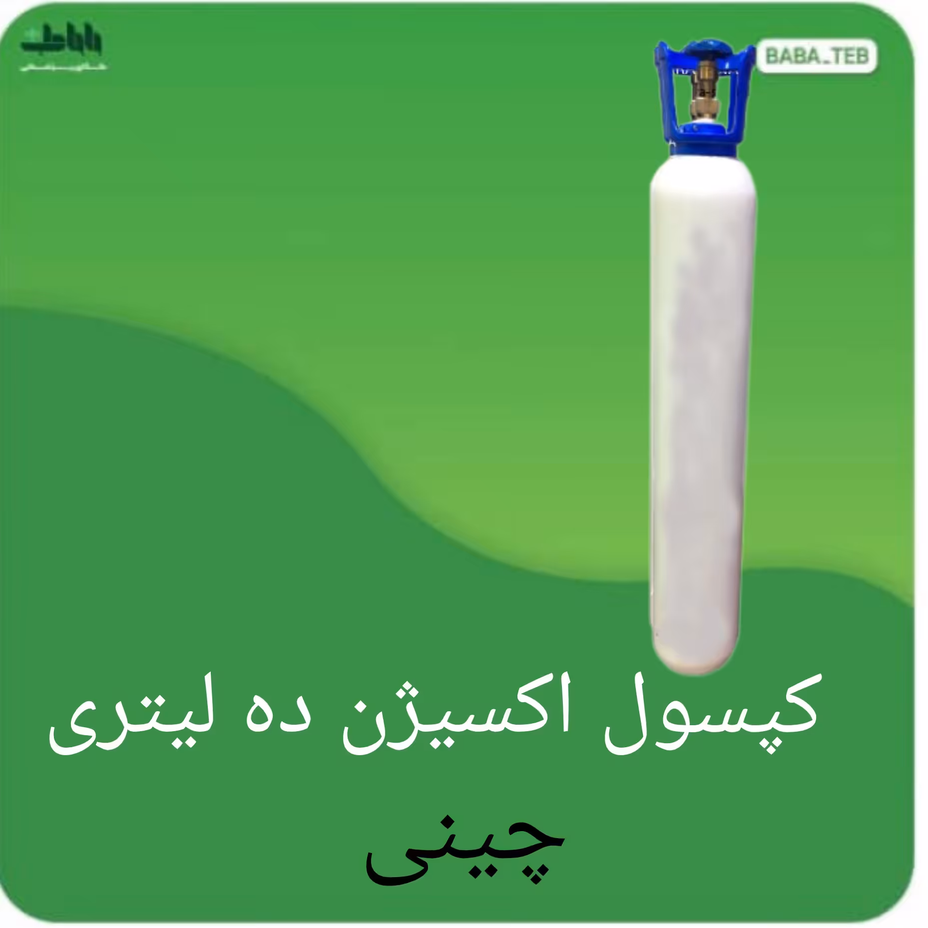 کپسول اکسیژن ده لیتری چینی دسته دار با کیفیت عالی ارسال رایگان در خوزستان