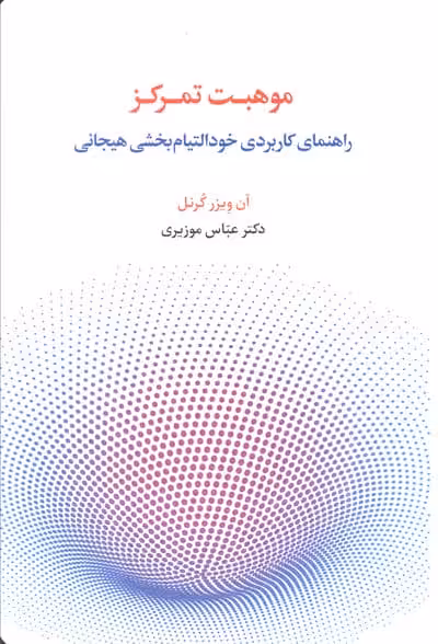 موهبت تمرکز (راهنمای کاربردی خود التیام بخشی هیجانی)