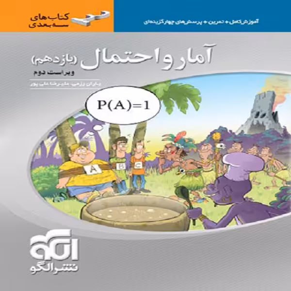 کتاب آمار و احتمال یازدهم سه بعدی اثر علیرضا علی پور و یاران رزمی نشر الگو