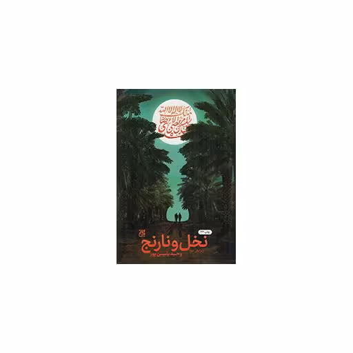 نخل و نارنج