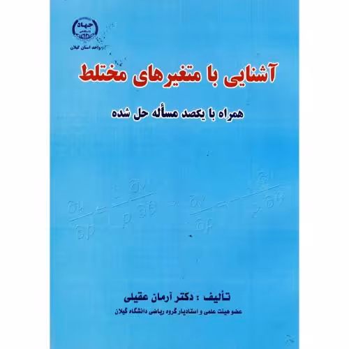 کتاب آشنایی با متغیرهای مختلط