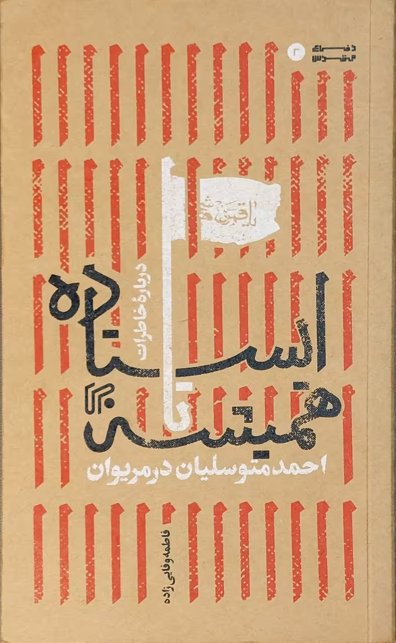 کتاب ایستاده تا همیشه