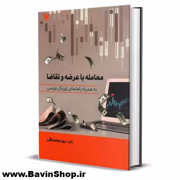 معامله با عرضه و تقاضا به همراه راهنمای ژورنال نویسی