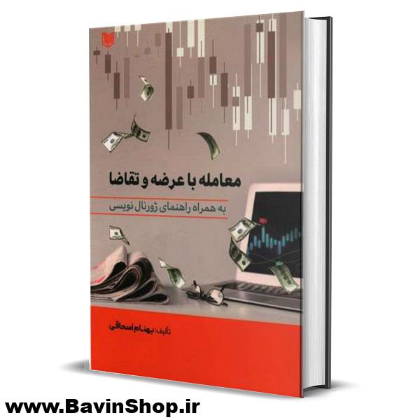 معامله با عرضه و تقاضا به همراه راهنمای ژورنال نویسی