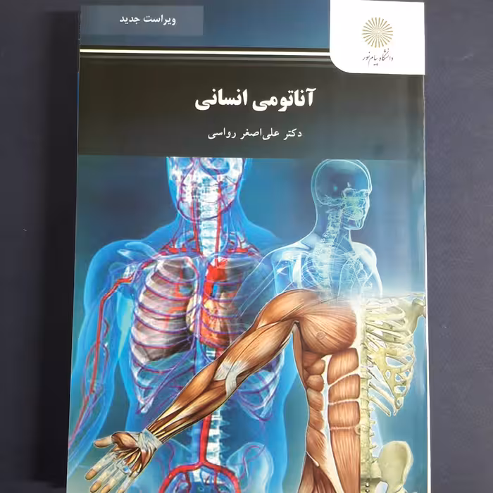 کتاب آناتومی انسانی اثر علی اصغر رواسی انتشارات پیام نور