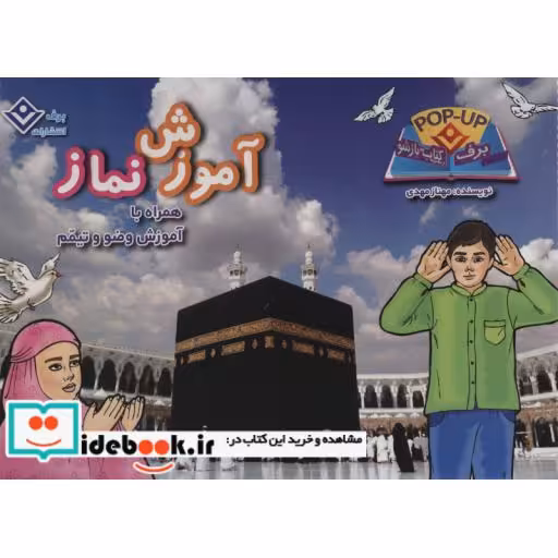 کتاب آموزش نماز،همراه با آموزش وضو و تیمم (کتاب های باز شو)،(گلاسه) اثر مهناز مهدی