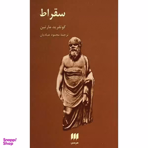 کتاب سقراط اثر گوتفرید مارتین