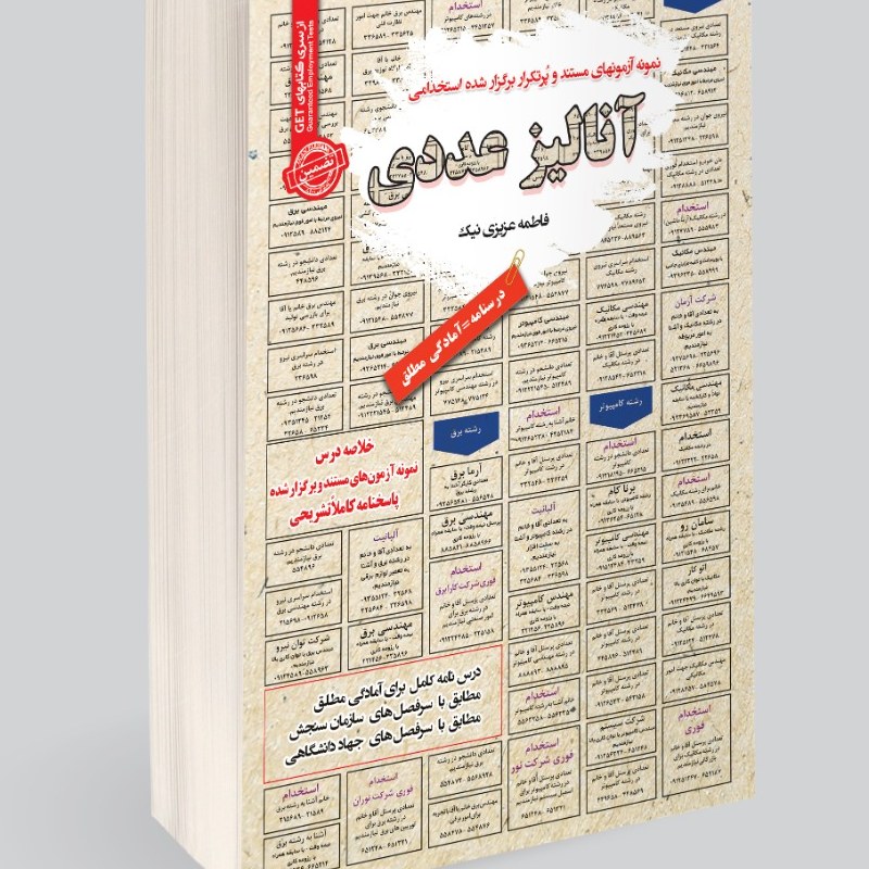 نمونه آزمونهای مستند و پرتکرار برگزار شده استخدامی آنالیز عددی
