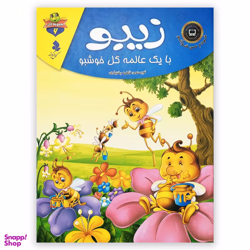 کتاب زیبو با یک عالمه گل خوشبو اثر فاطمه بختیاری انتشارات کمال اندیشه