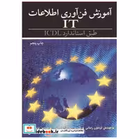 کتاب آموزش فن آوری اطلاعات IT طبق استاندارد ICDL اثر مهندس فریدون رضائی-مهندس محمدرضا جعفری-مهندس نوید یاریان