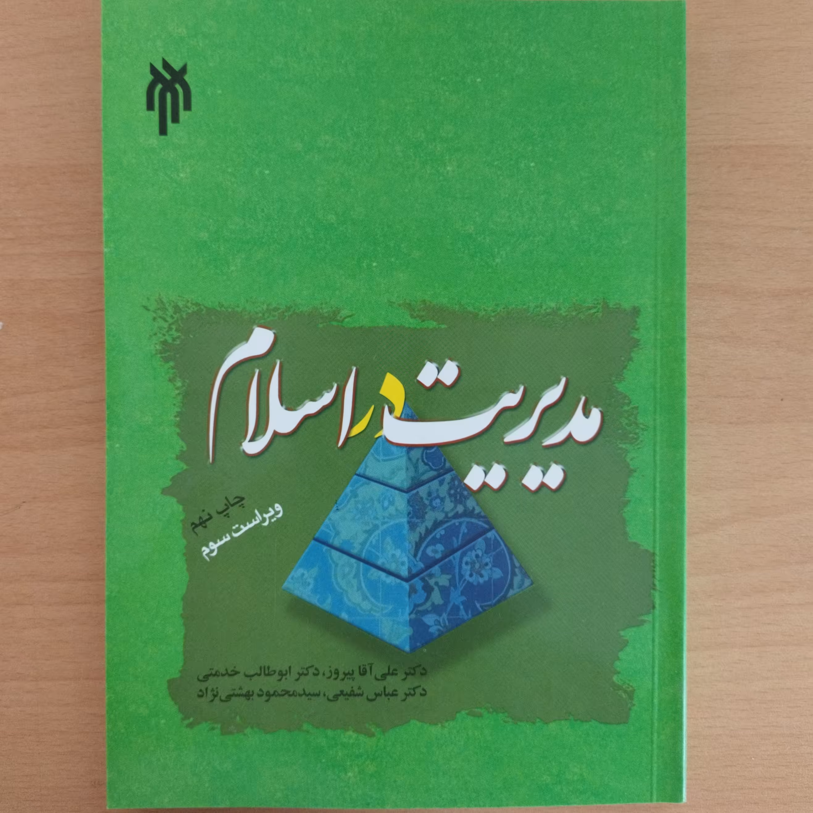 کتاب مدیریت در اسلام 