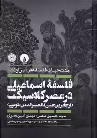کتاب فلسفه اسماعیلی در عصر کلاسیک فلات