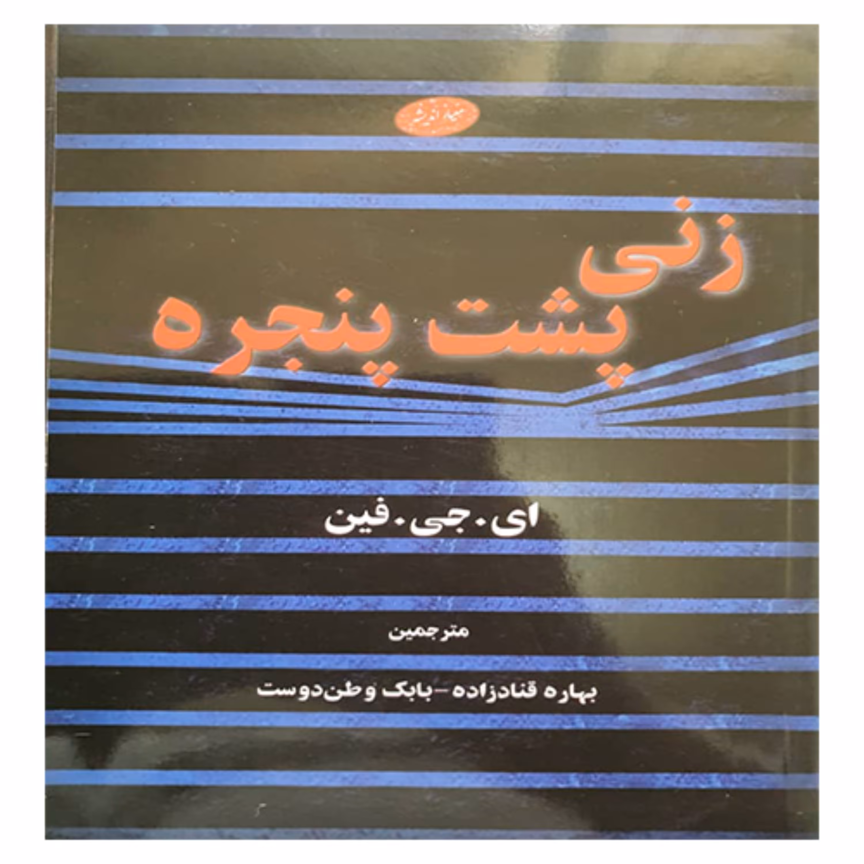 کتاب رمان زنی پشت پنجره
