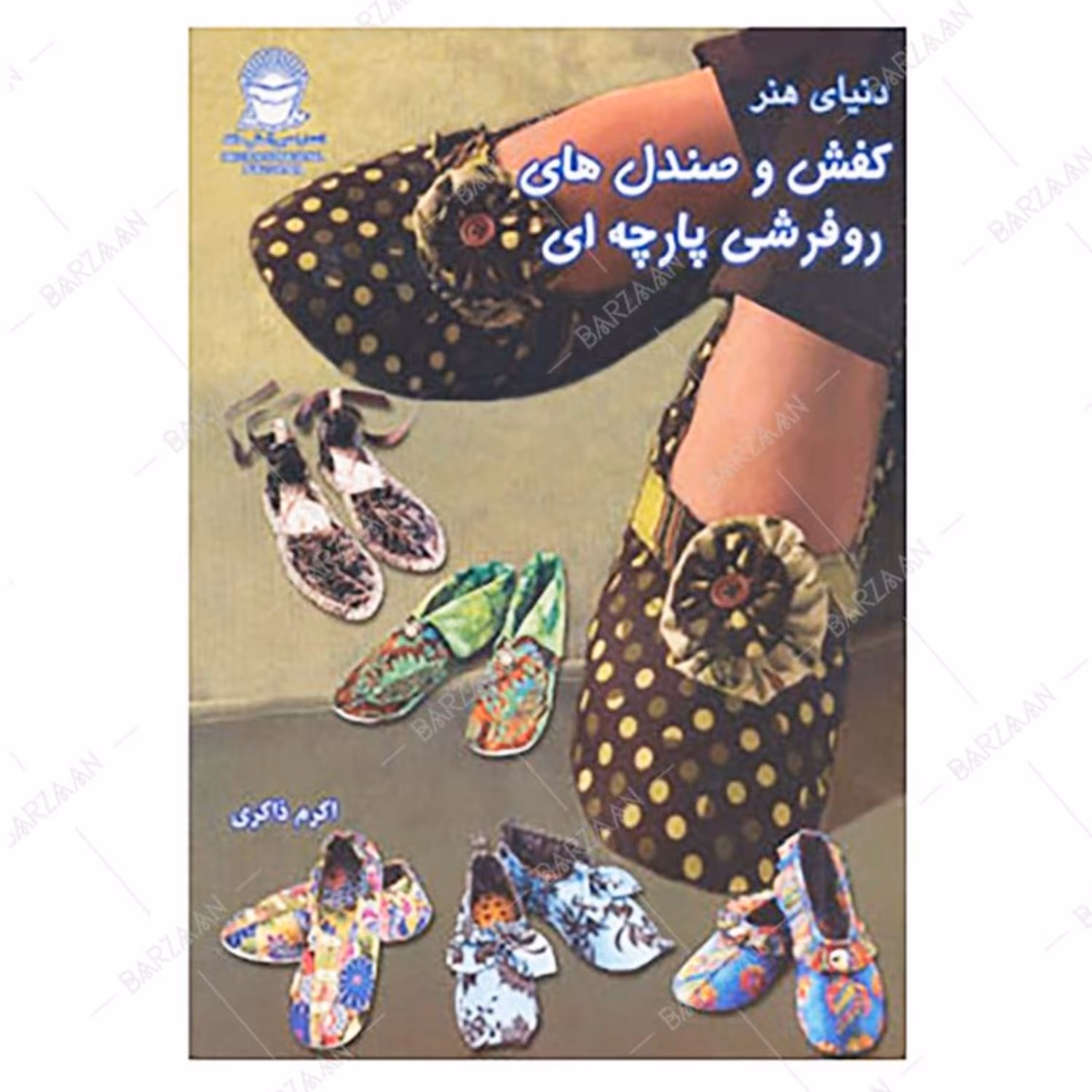 کتاب کفش و صندلهای روفرشی پارچه ای انتشارات حافظ