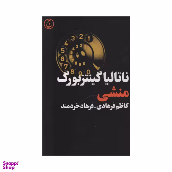 کتاب منشی اثر ناتالیا گینتزبورگ انتشارات فرهنگ جاوید