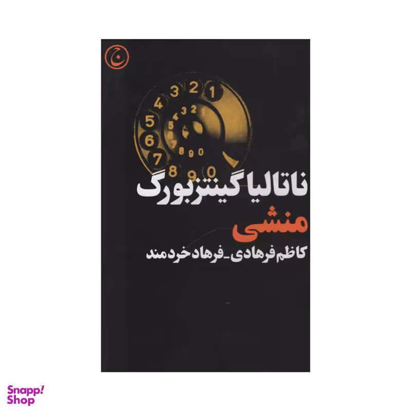 کتاب منشی اثر ناتالیا گینتزبورگ انتشارات فرهنگ جاوید