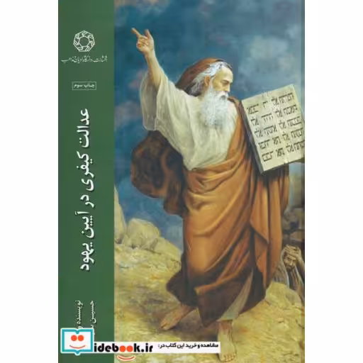 کتاب عدالت کیفری در آیین یهودی