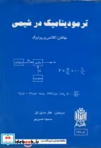قیمت و خرید کتاب ترمودینامیک در شیمی اثر کلاتس و رزنبرگ | ایده بوک