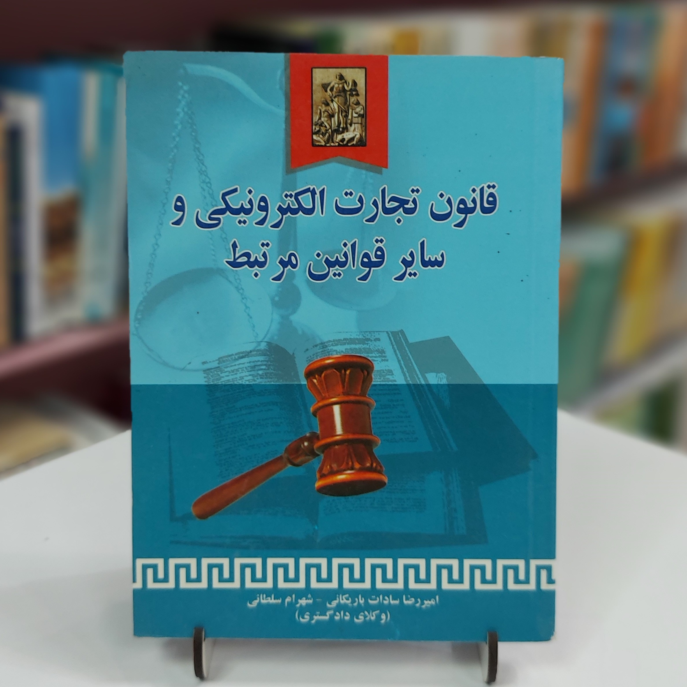 قانون تجارت الکترونیکی و سایر قوانین مرتبط
