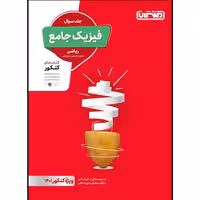 کتاب فیزیک جامع ریاضی جلد سوال اثر جمعی از نویسندگان انتشارات منتشران