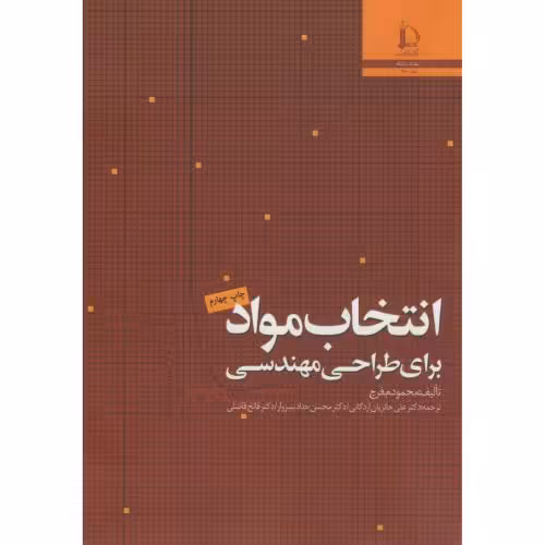 کتاب انتخاب مواد برای طراحی مهندسی