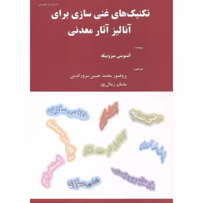 کتاب تکنیک های غنی سازی برای آنالیز آثار معدنی