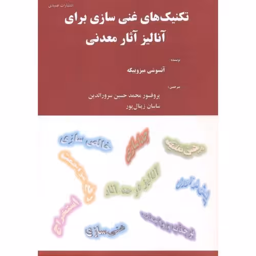 کتاب تکنیک های غنی سازی برای آنالیز آثار معدنی