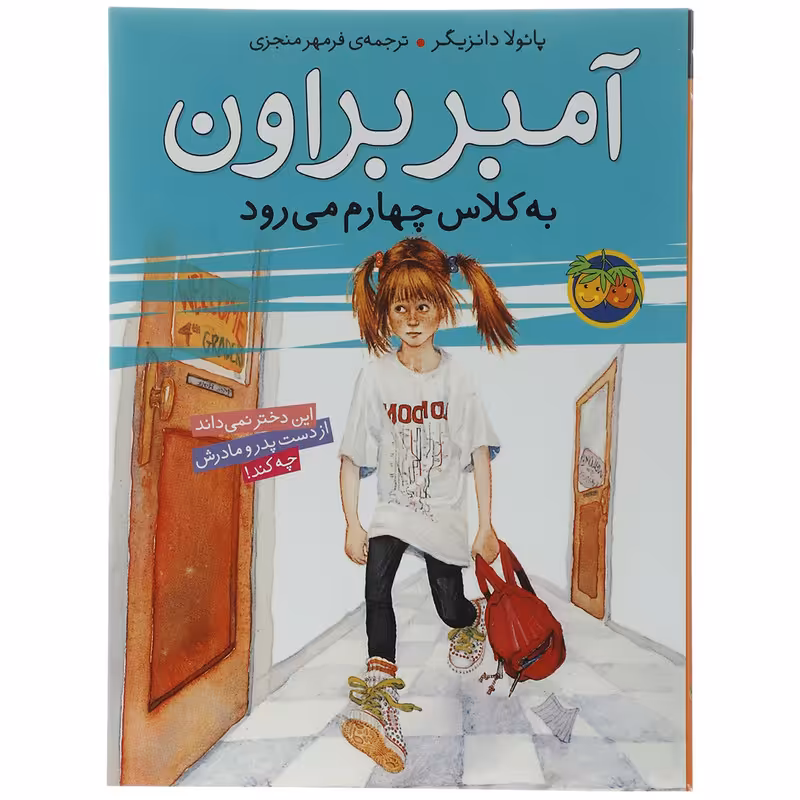 کتاب آمبر براون به کلاس‌ چهارم‎ می‎ رود اثر پائولا دانزیگر