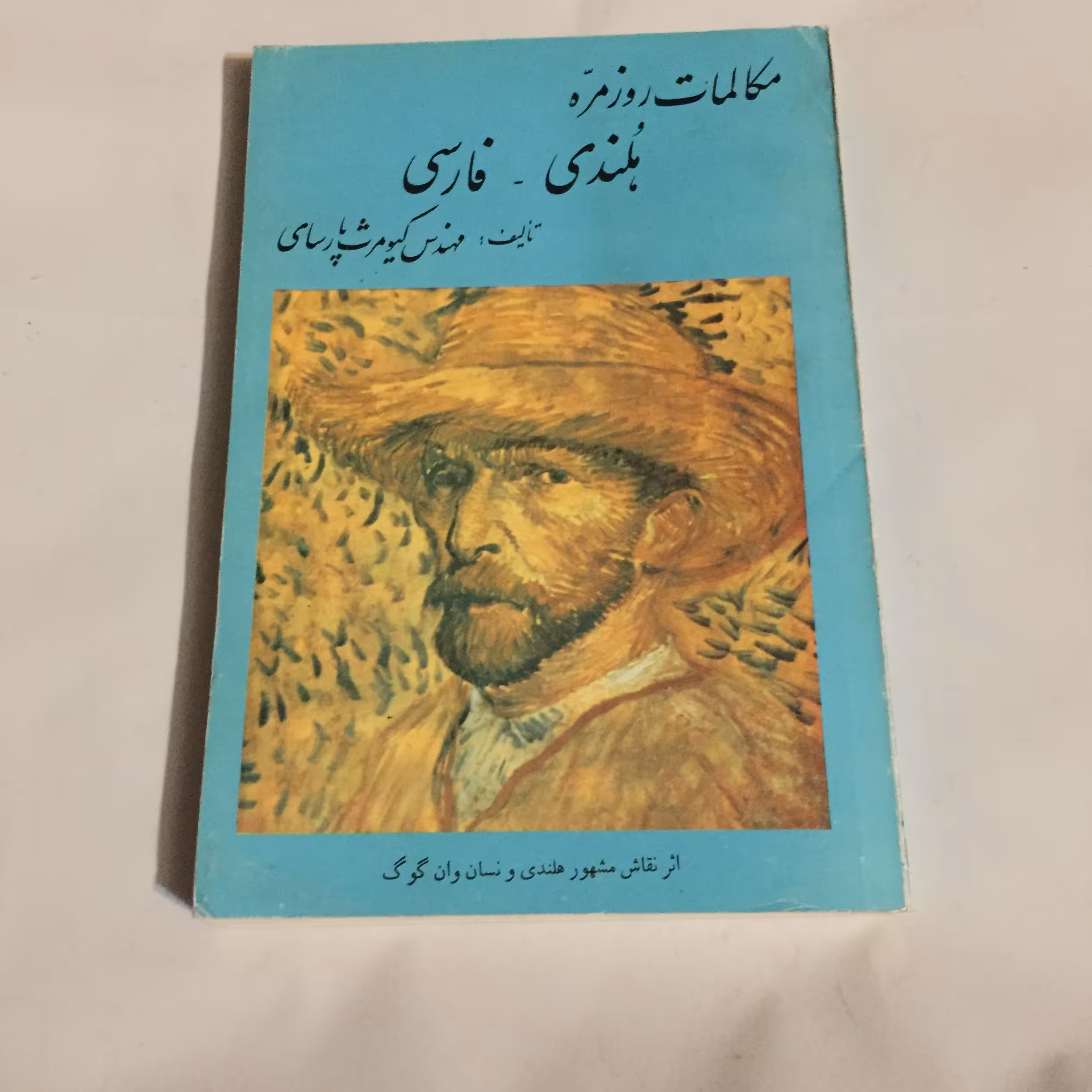 مکالمات روزمره هلندی - فارسی