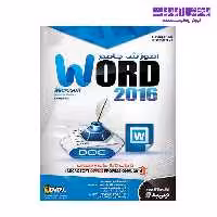 نرم افزار آموزش جامع Microsoft Word 2016 نشر نوین پندار
