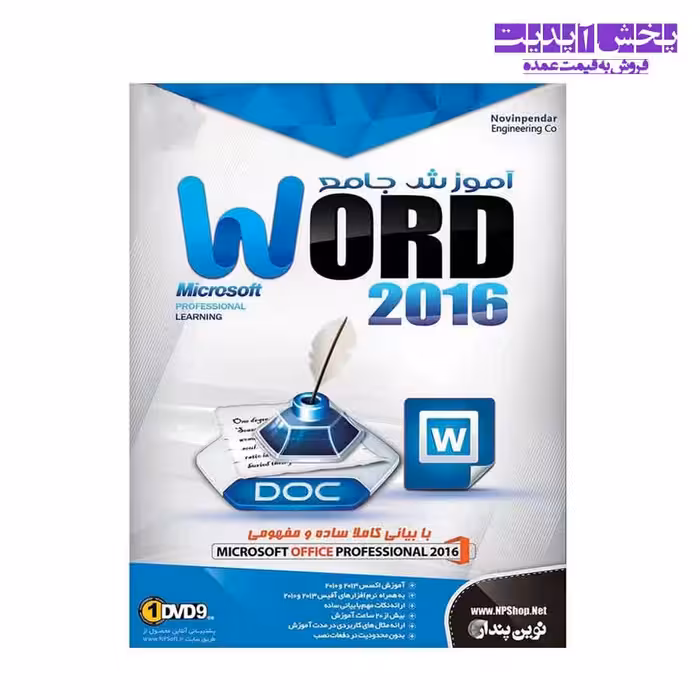 نرم افزار آموزش جامع Microsoft Word 2016 نشر نوین پندار