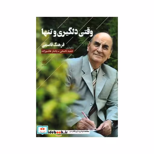 کتاب وقتی دلگیری و تنها