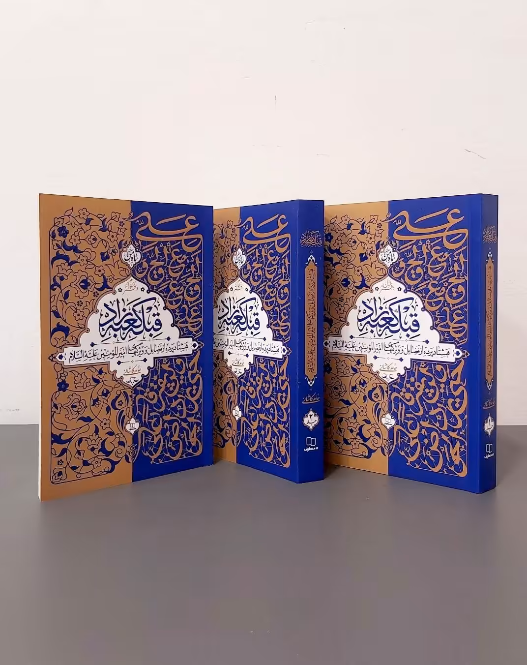 مجموعه قبله کعبه زاد (سه جلدی)