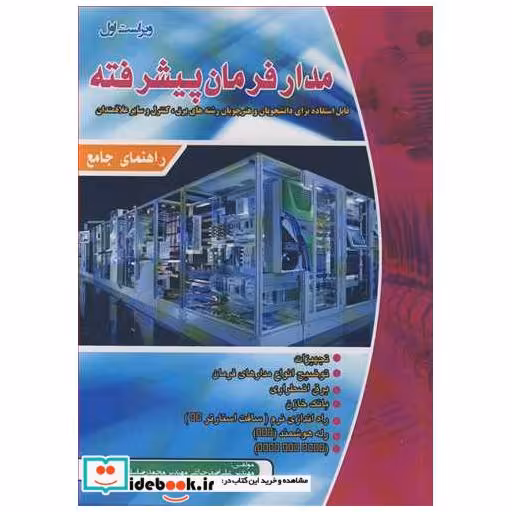 راهنمای جامع مدار فرمان پیشرفته
