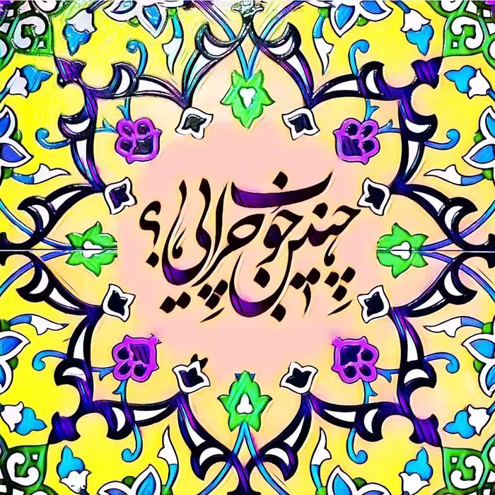 تابلو کاشی خوب