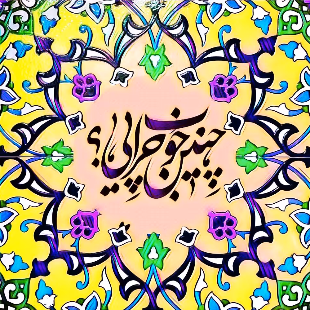 تابلو کاشی خوب
