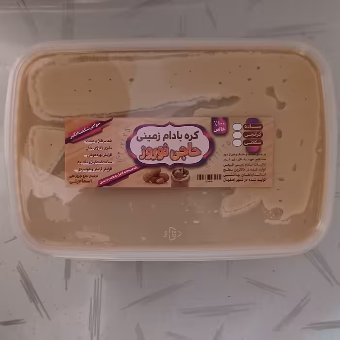 کره سنتی بادام زمینی حاجی نوروز  1 کیلویی 