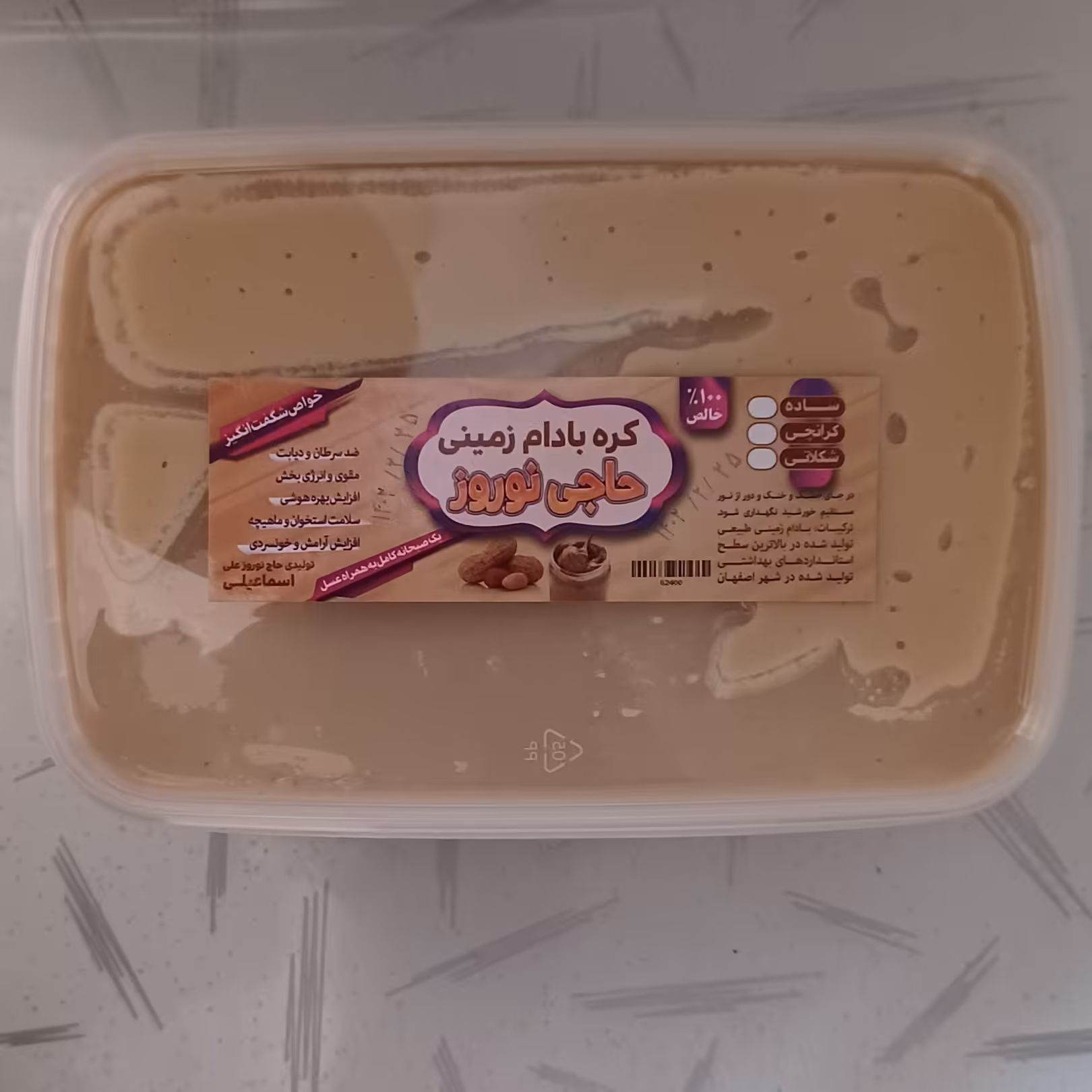 کره سنتی بادام زمینی حاجی نوروز  1 کیلویی 