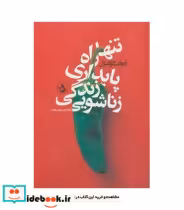 قیمت و خرید کتاب تنها راه پایداری زندگی زناشویی | ایده بوک