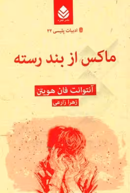 کتاب ماکس از بند رسته