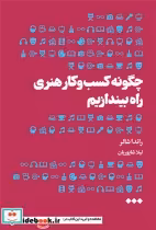 قیمت و خرید کتاب چگونه کسب و کار هنری راه بیندازیم | ایده بوک