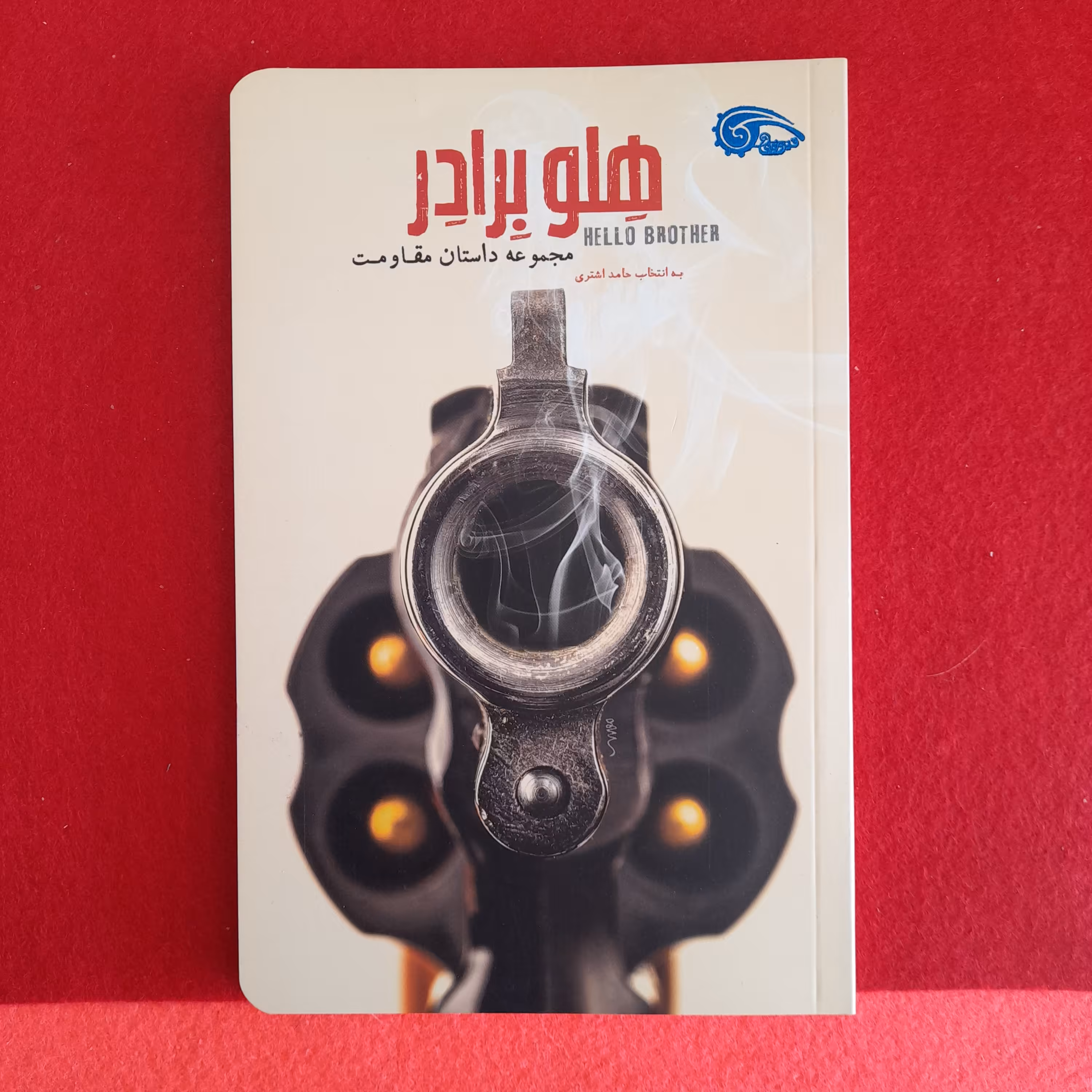 کتاب هلوبرادرمجموعه داستان مقاومت،،به قلم حامداشتری،دفترنشرمعارف