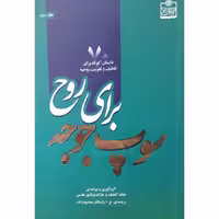 کتاب نایاب سوپ جوجه برای روح  70 داستان کوتاه برای تلطیف روحیه (جک کنفیلد مارک هنسن ـ راستکار محمودزاده) انتشارات فروزش