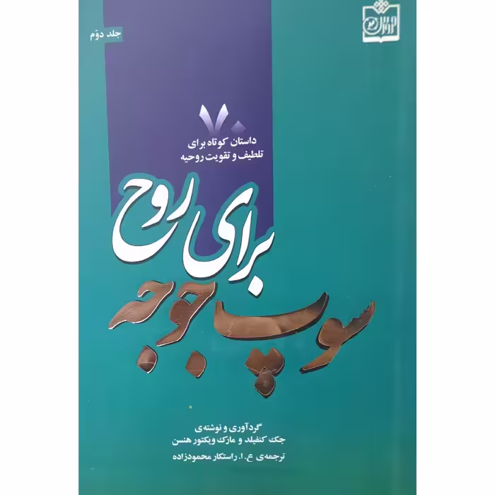 کتاب نایاب سوپ جوجه برای روح  70 داستان کوتاه برای تلطیف روحیه (جک کنفیلد مارک هنسن ـ راستکار محمودزاده) انتشارات فروزش