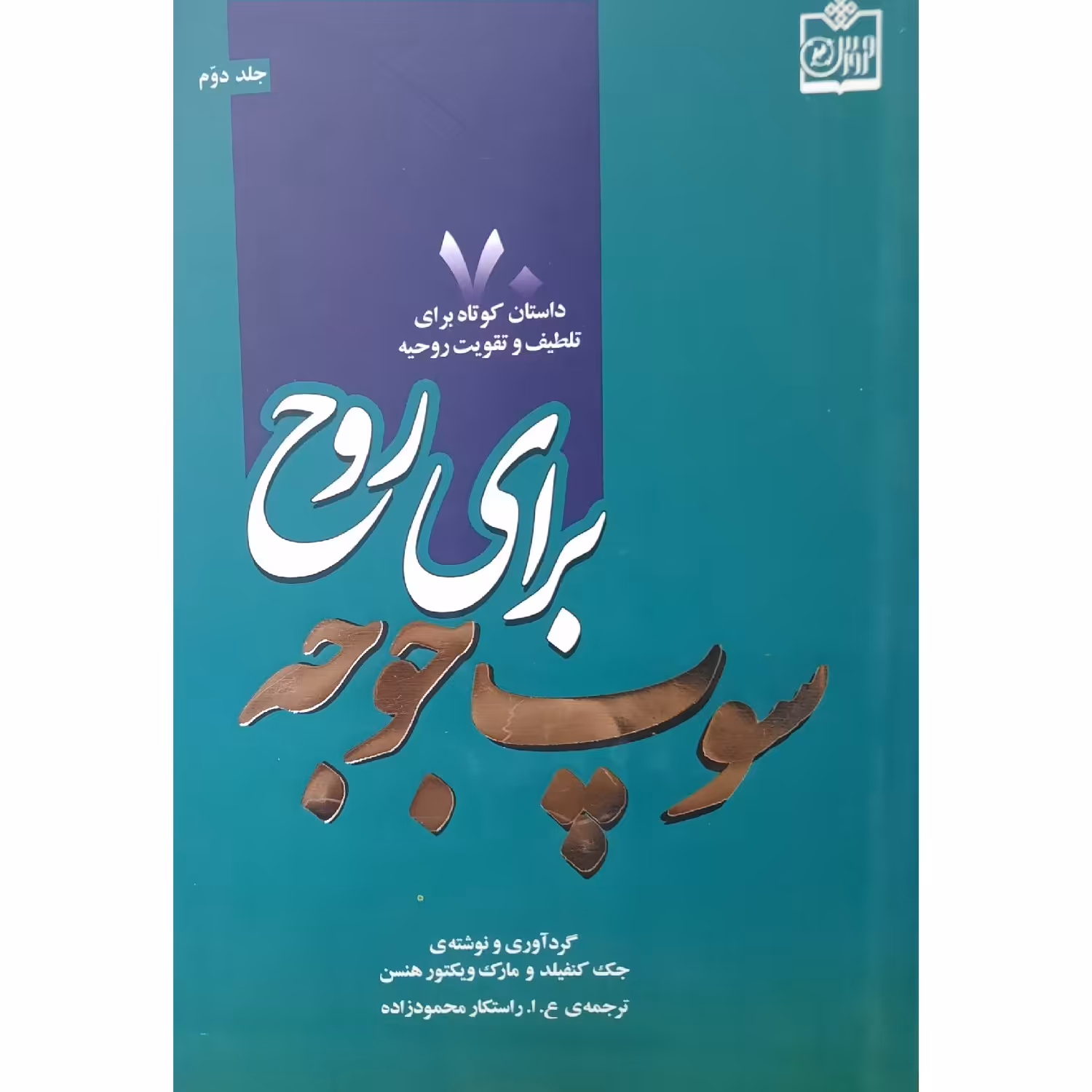 کتاب نایاب سوپ جوجه برای روح  70 داستان کوتاه برای تلطیف روحیه (جک کنفیلد مارک هنسن ـ راستکار محمودزاده) انتشارات فروزش