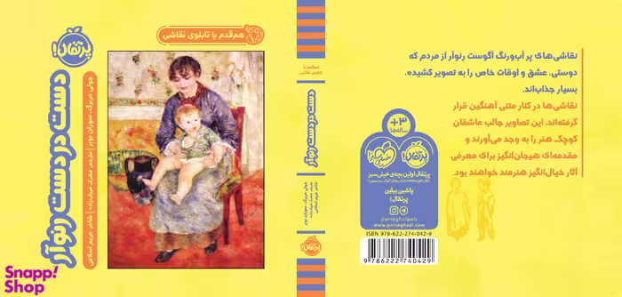 کتاب هم‌ قدم با تابلوی نقاشی (دست در دست رنوآر) اثر جولی مربرگ و سوزان بوبر انتشارات پرتقال